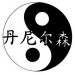 The name Daniel-son written in chinese inside a Ying Yang..