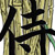 bamboo kanji..