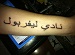 Liverpool FC ( Arabic )