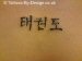 Tae Kwon Do tattoo
