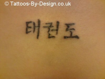 Tae Kwon Do tattoo