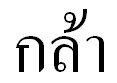 Thai Translation